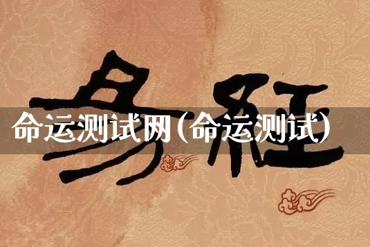 命运测试网(命运测试)_https://www.dao-sheng-yuan.com_风水_第1张
