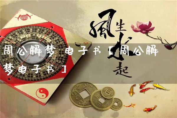 周公解梦 电子书【周公解梦电子书】_https://www.dao-sheng-yuan.com_八字_第1张