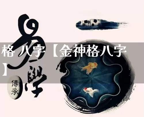 格 八字【金神格八字】_https://www.dao-sheng-yuan.com_起名_第1张