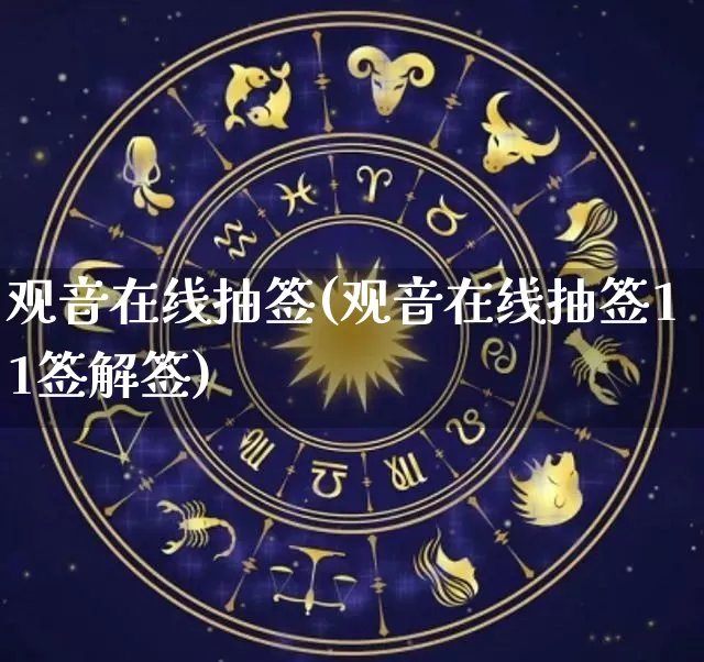 观音在线抽签(观音在线抽签11签解签)_https://www.dao-sheng-yuan.com_五行_第1张
