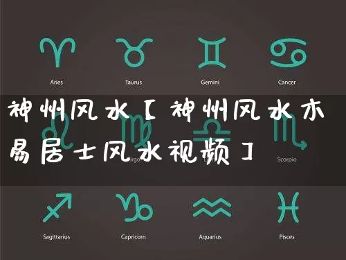 神州风水【神州风水木易居士风水视频】_https://www.dao-sheng-yuan.com_道源国学_第1张