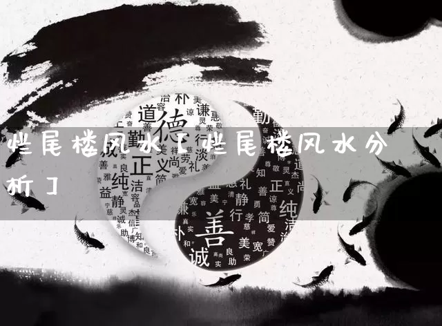 烂尾楼风水【烂尾楼风水分析】_https://www.dao-sheng-yuan.com_十二星座_第1张