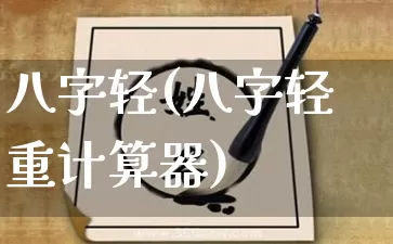 八字轻(八字轻重计算器)_https://www.dao-sheng-yuan.com_八字_第1张
