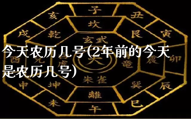 今天农历几号(2年前的今天是农历几号)_https://www.dao-sheng-yuan.com_八字_第1张