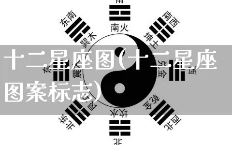 十二星座图(十二星座图案标志)_https://www.dao-sheng-yuan.com_易经_第1张