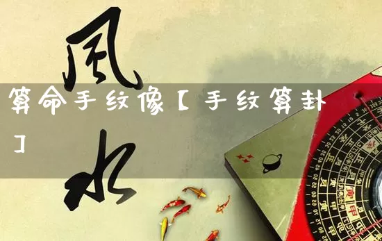 算命手纹像【手纹算卦】_https://www.dao-sheng-yuan.com_风水_第1张