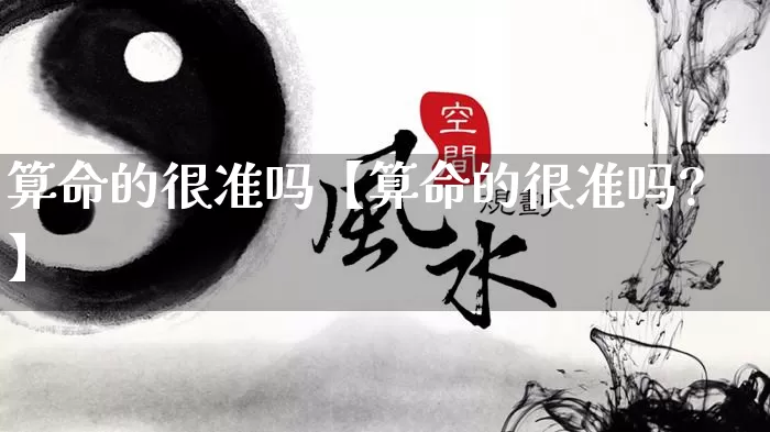 算命的很准吗【算命的很准吗?】_https://www.dao-sheng-yuan.com_起名_第1张