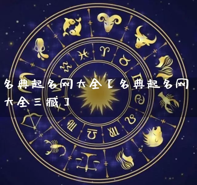 名典起名网大全【名典起名网大全三臧】_起名_第1张_道圣缘 名典起名网大全【名典起名网大全三臧】_https://www.dao-sheng-yuan.com_起名_第1张