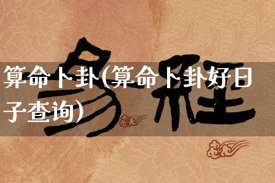 算命卜卦(算命卜卦好日子查询)_https://www.dao-sheng-yuan.com_五行_第1张