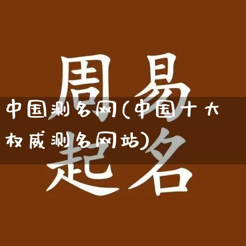 中国测名网(中国十大权威测名网站)_https://www.dao-sheng-yuan.com_算命_第1张