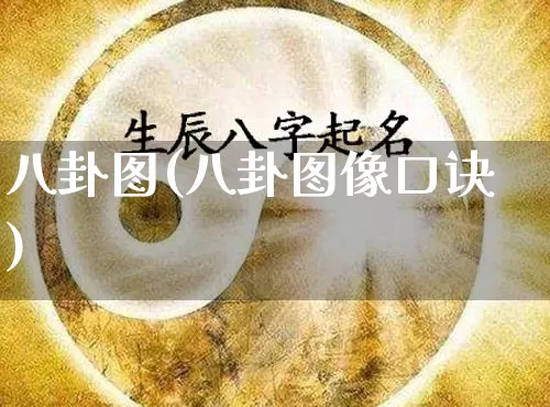 八卦图(八卦图像口诀)_生肖属相_第1张_道圣缘 八卦图(八卦图像口诀)_https://www.dao-sheng-yuan.com_生肖属相_第1张