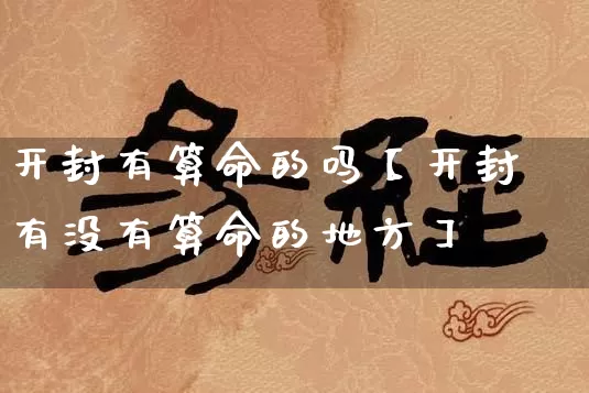 开封有算命的吗【开封有没有算命的地方】_https://www.dao-sheng-yuan.com_风水_第1张