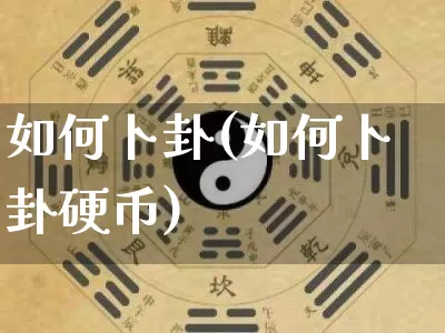 如何卜卦(如何卜卦硬币)_https://www.dao-sheng-yuan.com_八字_第1张