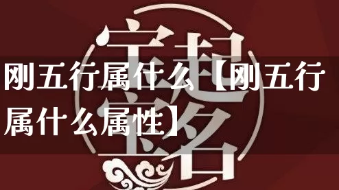 刚五行属什么【刚五行属什么属性】_https://www.dao-sheng-yuan.com_风水_第1张