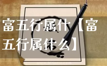 富五行属什【富五行属什么】_https://www.dao-sheng-yuan.com_生肖属相_第1张