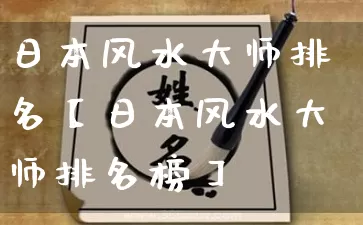 日本风水大师排名【日本风水大师排名榜】_https://www.dao-sheng-yuan.com_五行_第1张