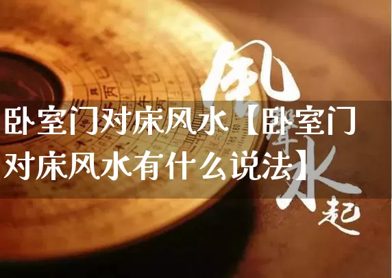 卧室门对床风水【卧室门对床风水有什么说法】_https://www.dao-sheng-yuan.com_算命_第1张