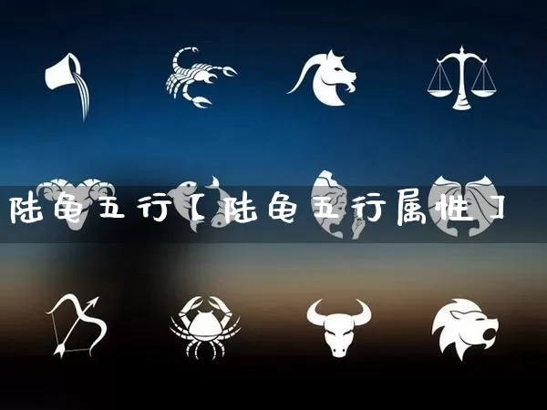 陆龟五行【陆龟五行属性】_https://www.dao-sheng-yuan.com_生肖属相_第1张