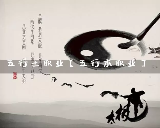 五行土职业【五行木职业】_https://www.dao-sheng-yuan.com_五行_第1张