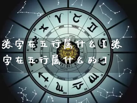 张字在五行属什么【张字在五行属什么的】_https://www.dao-sheng-yuan.com_算命_第1张