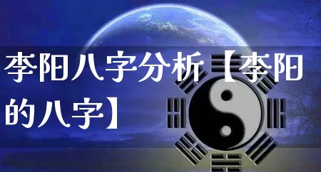 李阳八字分析【李阳的八字】_https://www.dao-sheng-yuan.com_八字_第1张