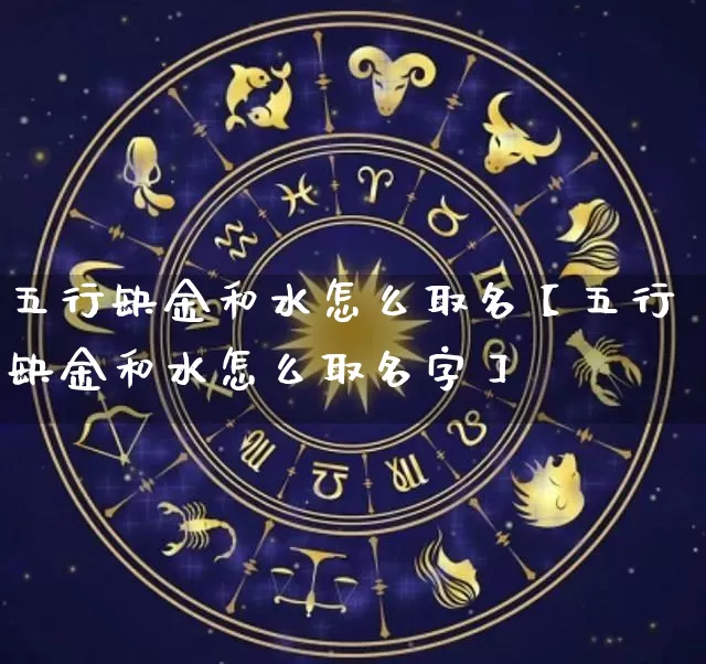 五行缺金和水怎么取名【五行缺金和水怎么取名字】_https://www.dao-sheng-yuan.com_易经_第1张