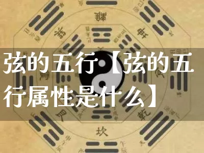 弦的五行【弦的五行属性是什么】_https://www.dao-sheng-yuan.com_周公解梦_第1张