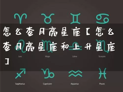 怎么查月亮星座【怎么查月亮星座和上升星座】_https://www.dao-sheng-yuan.com_十二星座_第1张
