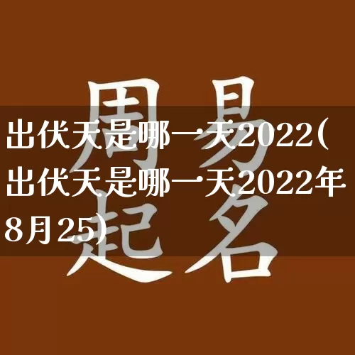 出伏天是哪一天2022(出伏天是哪一天2022年8月25)_https://www.dao-sheng-yuan.com_周公解梦_第1张