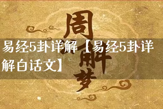 易经5卦详解【易经5卦详解白话文】_https://www.dao-sheng-yuan.com_道源国学_第1张