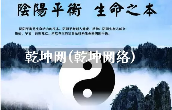 乾坤网(乾坤网络)_https://www.dao-sheng-yuan.com_十二星座_第1张