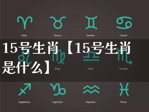 15号生肖【15号生肖是什么】_https://www.dao-sheng-yuan.com_五行_第1张