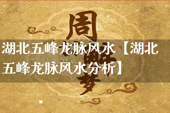 湖北五峰龙脉风水【湖北五峰龙脉风水分析】_https://www.dao-sheng-yuan.com_风水_第1张