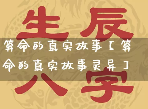 算命的真实故事【算命的真实故事灵异】_https://www.dao-sheng-yuan.com_十二星座_第1张