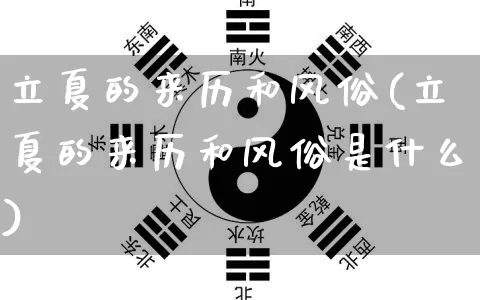 立夏的来历和风俗(立夏的来历和风俗是什么)_https://www.dao-sheng-yuan.com_风水_第1张