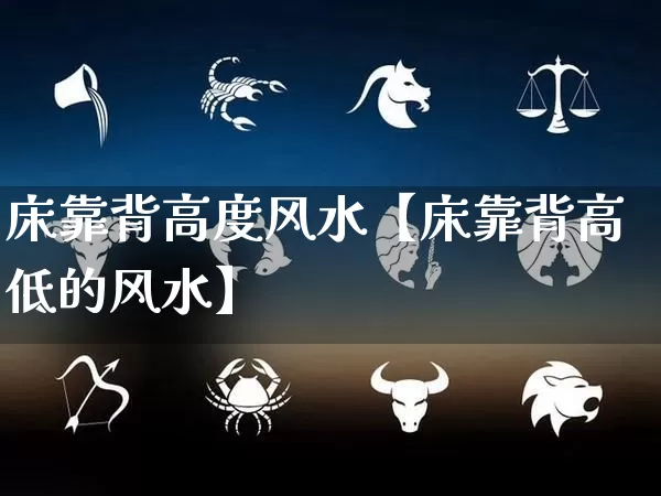 床靠背高度风水【床靠背高低的风水】_https://www.dao-sheng-yuan.com_周公解梦_第1张