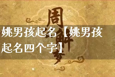 姚男孩起名【姚男孩起名四个字】_https://www.dao-sheng-yuan.com_五行_第1张