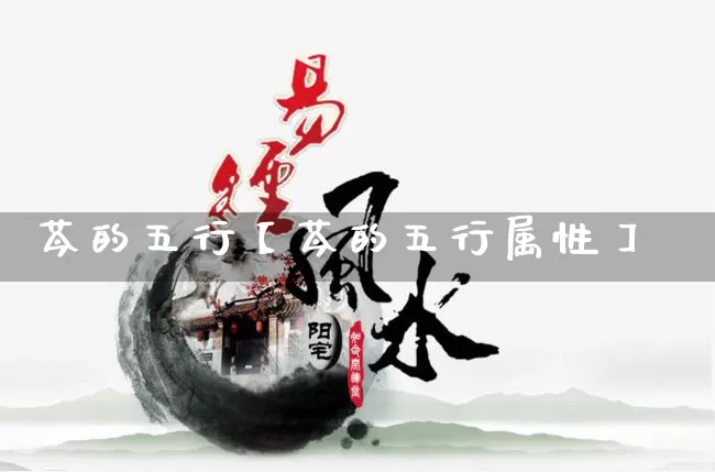 芩的五行【芩的五行属性】_https://www.dao-sheng-yuan.com_五行_第1张