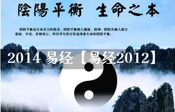 2014 易经【易经2012】_https://www.dao-sheng-yuan.com_八字_第1张