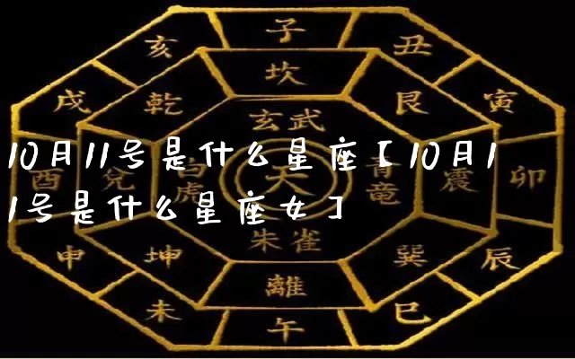 10月11号是什么星座【10月11号是什么星座女】_https://www.dao-sheng-yuan.com_周公解梦_第1张