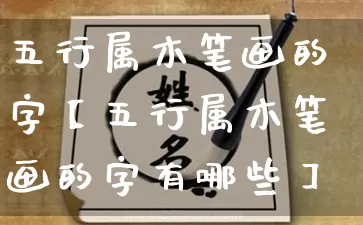 五行属木笔画的字【五行属木笔画的字有哪些】_https://www.dao-sheng-yuan.com_八字_第1张