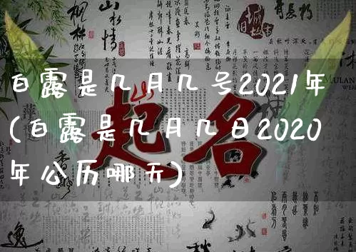 白露是几月几号2021年(白露是几月几日2020年公历哪天)_https://www.dao-sheng-yuan.com_八字_第1张