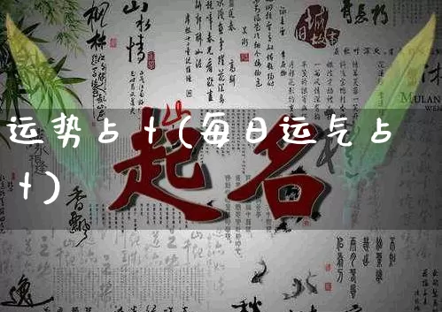 运势占卜(每日运气占卜)_https://www.dao-sheng-yuan.com_八字_第1张