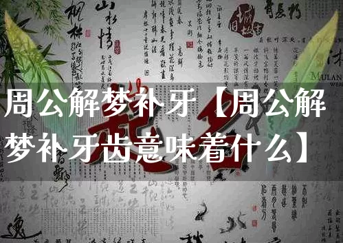 周公解梦补牙【周公解梦补牙齿意味着什么】_https://www.dao-sheng-yuan.com_算命_第1张