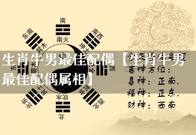 生肖牛男最佳配偶【生肖牛男最佳配偶属相】_https://www.dao-sheng-yuan.com_起名_第1张