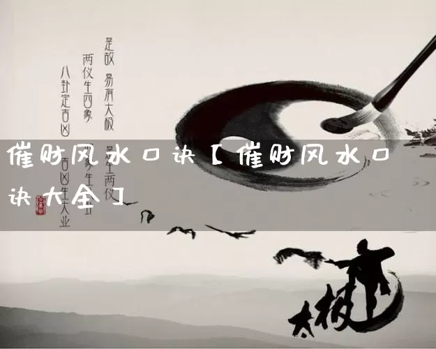 催财风水口诀【催财风水口诀大全】_https://www.dao-sheng-yuan.com_道源国学_第1张