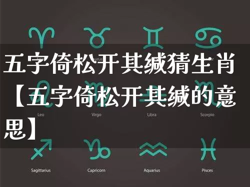 五字倚松开其缄猜生肖【五字倚松开其缄的意思】_https://www.dao-sheng-yuan.com_易经_第1张