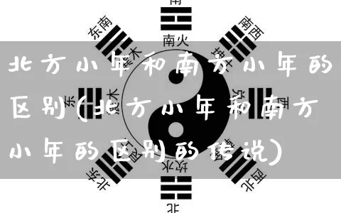 北方小年和南方小年的区别(北方小年和南方小年的区别的传说)_https://www.dao-sheng-yuan.com_五行_第1张