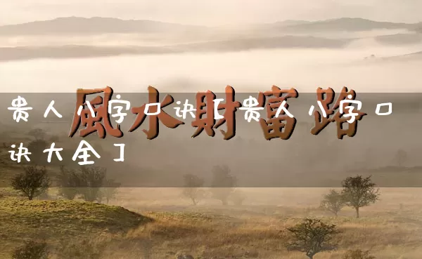 贵人八字口诀【贵人八字口诀大全】_https://www.dao-sheng-yuan.com_算命_第1张