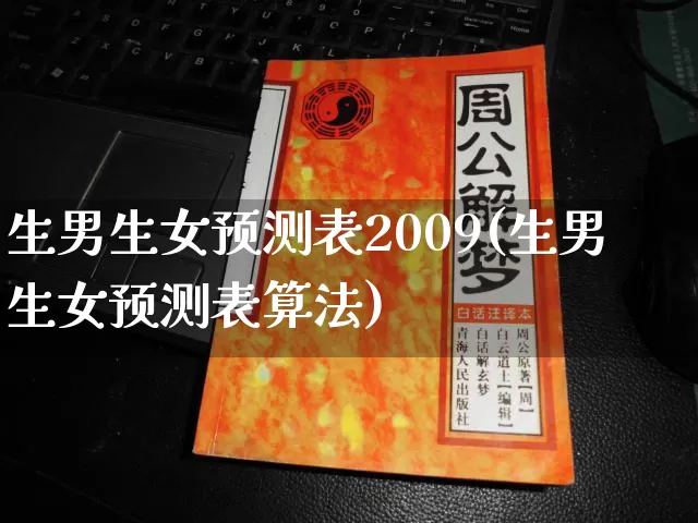 生男生女预测表2009(生男生女预测表算法)_https://www.dao-sheng-yuan.com_算命_第1张